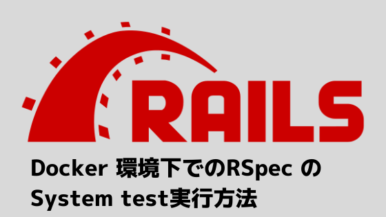 Rails5.2 Selenium】Docker 環境下でのRSpec のSystem test実行方法